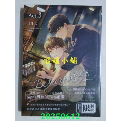 空运版  平心小说  Beta的暗恋 3  作者： UL(全新)