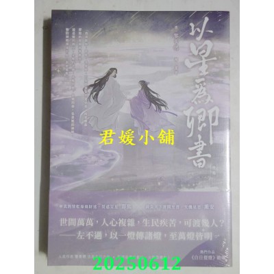 空运版  高宝小说  以星为卿书：人气作品《白日提灯》前传（中卷）  作者： 黎青燃(全新)