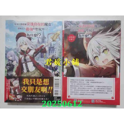 空运版  东立小说  原本只想当个安逸自在的魔女，却被史上最强的圣杖选上了。为什么！？全 (首刷附录版)(全新)