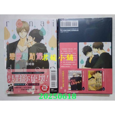 空运版  东立  恋爱点点滴滴 全  作者： 坂崎春(全新)