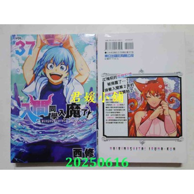 空运版  东立  入间同学入魔了！ 37  作者： 西修(全新)