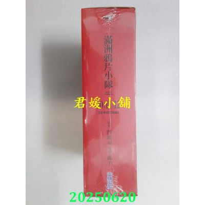 空运版  尖端  满洲鸦片小队(10+11+12)豪华特装版B款  作者： 门马司(全新)