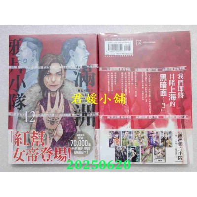 空运版  尖端  满洲鸦片小队(12)  作者： 门马司(全新)