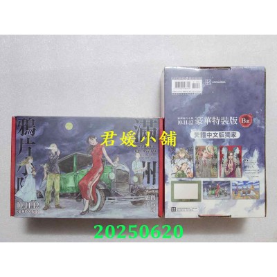 空运版  尖端  满洲鸦片小队(10+11+12)豪华特装版B款  作者： 门马司(全新)