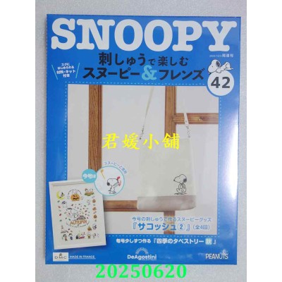 空运版  Snoopy & Friends 刺绣乐(日文版) 第42期(全新)
