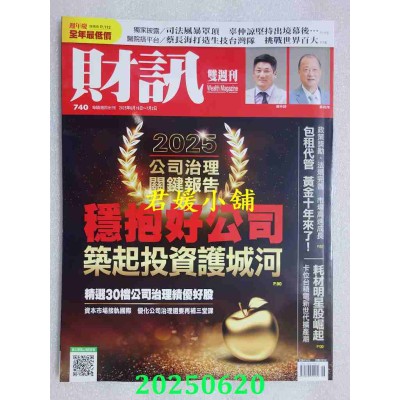 空运版  财讯双周刊 2025/6/19 第740期  2025公司治理关键报告(全新)
