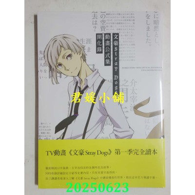 空运版  四季出版  文豪Stray Dogs 动画公式集 开化录（新版）(全新)