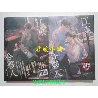 空运版  平心小说  江东合伙人 上+下  作者： 非天夜翔(全新)