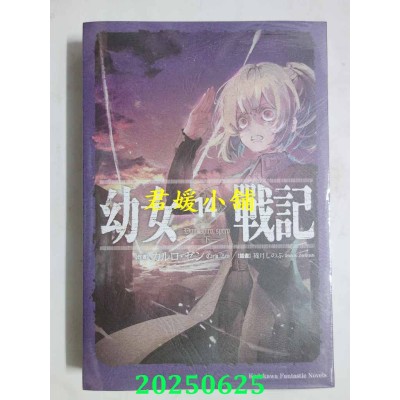 空运版  角川小说  幼女战记 (14) Dum spiro,spero ─下─  作者： カルロ・ゼン(全新)
