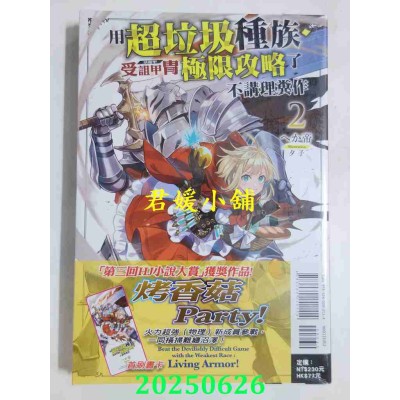 空运版  东立小说  用超垃圾种族．受诅甲胄（活铠甲）极限攻略了不讲理粪作 2  作者： へか帝(全新)