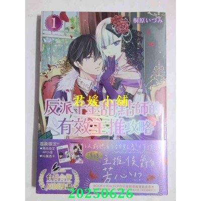 空运版  角川  反派千金甜点师的有效主推攻略 (1)  作者： 桐原いづみ(全新)
