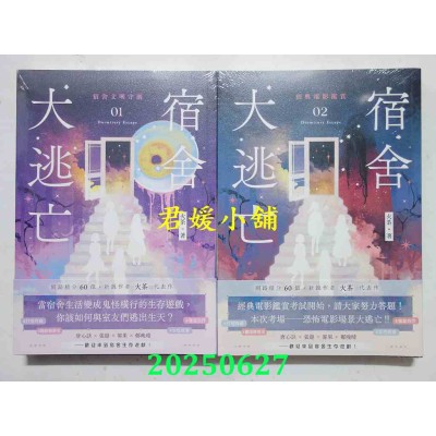 空运版  高宝小说  宿舍大逃亡 01+02  作者： 火茶(全新)