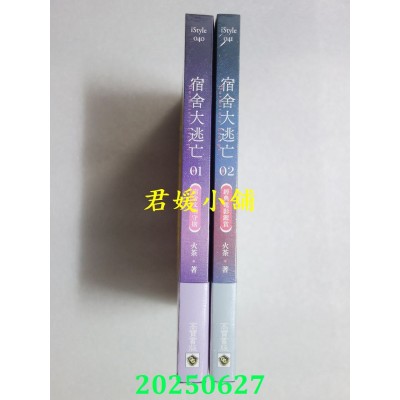 空运版  高宝小说  宿舍大逃亡 01+02  作者： 火茶(全新)
