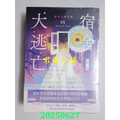 空运版  高宝小说  宿舍大逃亡【01+02套书】  作者： 火茶(全新)