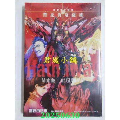 空运版  角川小说  机动战士钢弹 闪光的哈萨威 (下)  作者： 富野由悠季(全新)