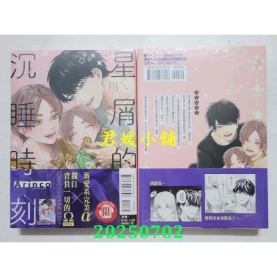 空运版  东立  星屑的沉睡时刻 全  作者： Arinco(全新)