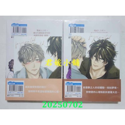 空运版  青文  为你的野性着迷(上)+(下)  作者： ほむらじいこ(全新)