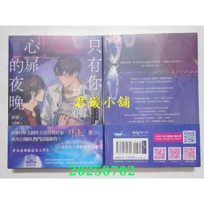 空运版  畅销书  只有你填满心扉的夜晚（POPO华文创作大赏得奖作家，引爆BL话题新作！）(全新)!