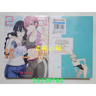 空运版  青文  2.5次元的诱惑(17)  作者： 桥本悠(全新)