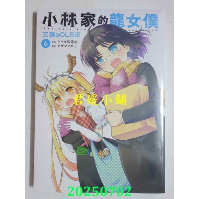 空运版  青文  小林家的龙女仆 艾玛的OL日记(06)  作者： カザマアヤミ(全新)