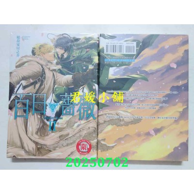 空运版  东立  百日蔷薇 Maiden Rose II  作者： 稻荷家房之介(全新)