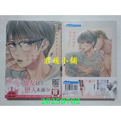空运版  青文  格外性感的深见(02)  作者： 松本あやか(全新)