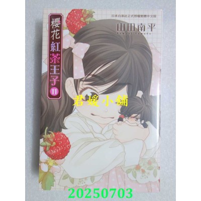 空运版  长鸿  樱花红茶王子 11  作者： 山田南平(全新)