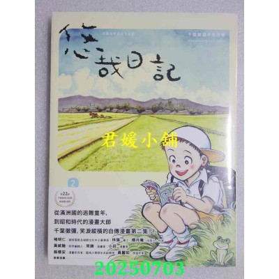 空运版  畅销书  悠哉日记2：千叶彻弥半生自传（首刷赠收藏明信片）(全新)^