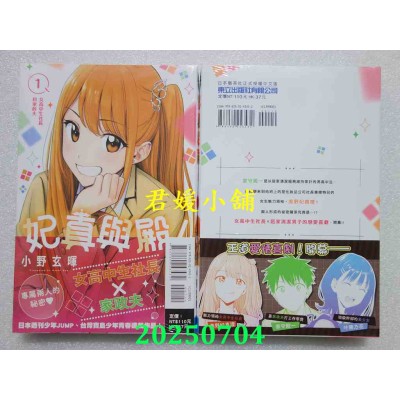 空运版  东立  妃真与殿！ 1  作者： 小野玄晖(全新)