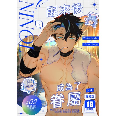 空运版  买动漫  醒来后成为了眷属  作者：トキ(全新)