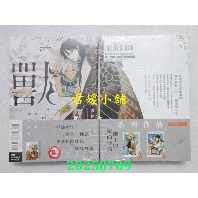 空运版  东立  兽王与狼面伴侣─续─ 全  作者： 奥田桦(全新)