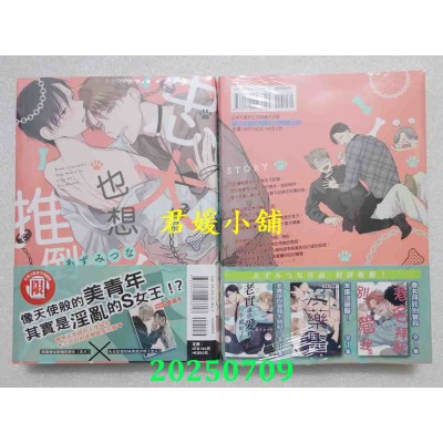 空运版  东立  忠犬也想推倒主人 全  作者： あずみつな(全新)