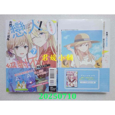 空运版  东立  我们不可能成为恋人！绝对不行。 (※似乎可行？) 7 (首刷限定版)(全新)