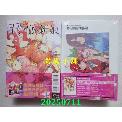 空运版  东立  五等分的新娘 爱藏版 7完 (首刷限定版)  作者： 春场葱(全新)
