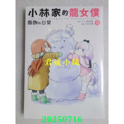 空运版  青文  小林家的龙女仆 康娜的日常(12)  作者： クール教信者(全新)