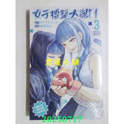 空运版  角川  女子搏击大乱斗 (3)  作者： 嵯峨あき(全新)