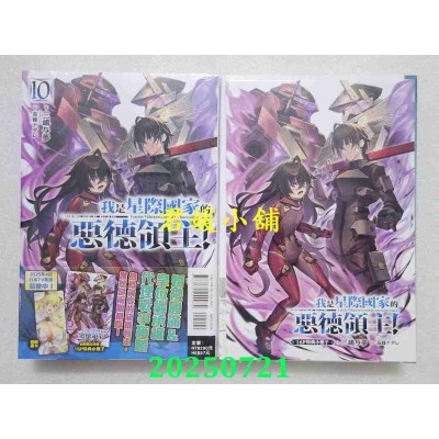 空运版  东立小说  我是星际国家的恶德领主！ 10 (首刷限定版)  作者： 三岛与梦(全新)