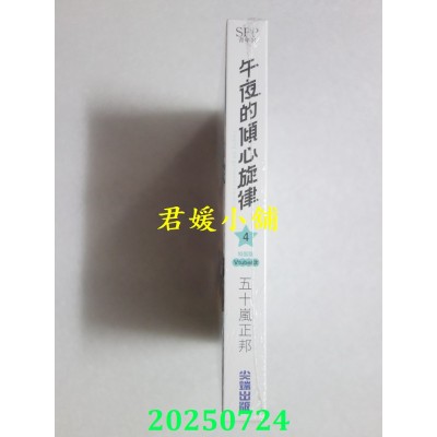 空运版  尖端  午夜的倾心旋律(04)一般通路特装版VTuber款  作者： 五十岚正邦(全新)