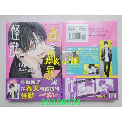 空运版  长鸿  春之风暴与怪兽 1  作者： ミユキ蜜蜂(全新)