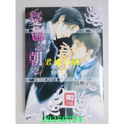 空运版  尖端  忧郁之朝(02) 再版  作者： 日高ショーコ(全新)