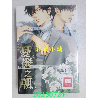 空运版  尖端  忧郁之朝(07) 再版  作者： 日高ショーコ(全新)
