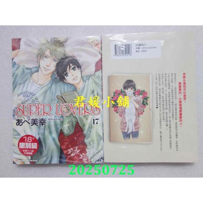 空运版  角川  SUPER LOVERS (17)  作者： あべ美幸(全新)