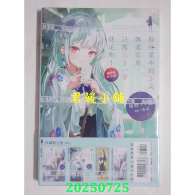 空运版  尖端小说  对恋爱中的少女传达爱意，只需三十一字就足够！(02)首刷限定版(全新)