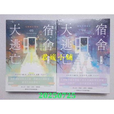 空运版  高宝小说  宿舍大逃亡 03+04  共2本  作者： 火茶(全新)