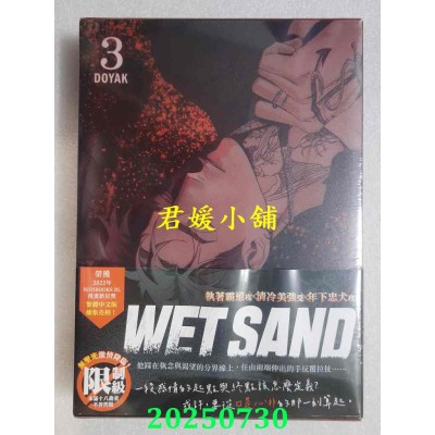 空运版  平心  WET SAND3特装版  作者： DOYAK(全新)
