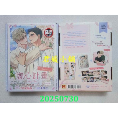 空运版  平心  恋心计划 特装版  作者： Ma jeung ji(全新)