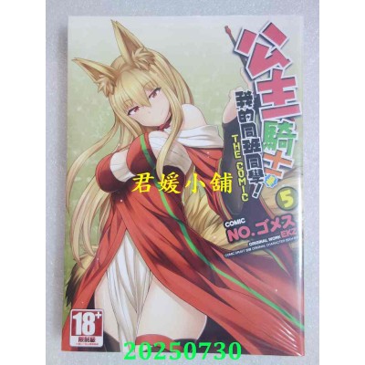 空运版  青文  公主骑士是我的同班同学！THE COMIC (05)  作者： EKZ(全新)