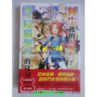 空运版  尖端小说  转生后的大圣女，极力隐瞒圣女的身分(02)特装版  作者： 十夜(全新)
