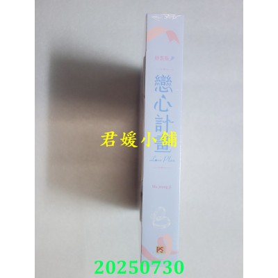 空运版  平心  恋心计划 特装版  作者： Ma jeung ji(全新)