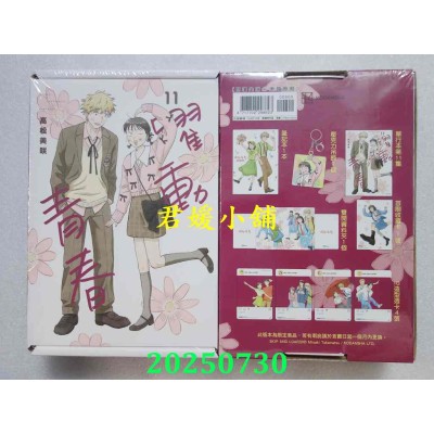 空运版  尖端  跃动青春(11)特装版  作者： 高松美咲(全新)